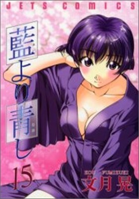 藍より靑し 15