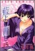 藍より靑し 15