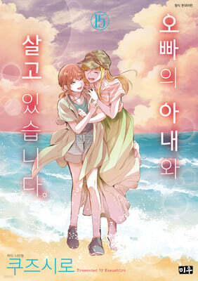 오빠의 아내와 살고 있습니다 15