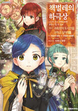 코믹 책벌레의 하극상 제4부 8