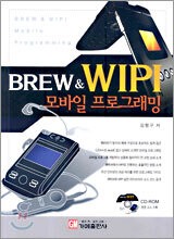 BREW & WIPI 모바일 프로그래밍