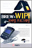 BREW & WIPI 모바일 프로그래밍