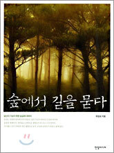 숲에서 길을 묻다