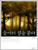 숲에서 길을 묻다
