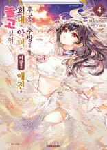 후궁에서 추방당한 희대의 악녀는 이궁에서 애견과 놀고 싶어 4