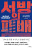 서방의 패배