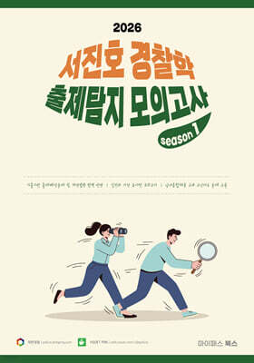 2026 서진호 경찰학 출제탐지 모의고사 시즌1