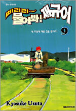 삐리리~ 불어봐! 재규어 9