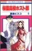 櫻蘭高校ホスト部  6