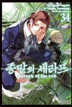 코믹 종말의 세라프 34
