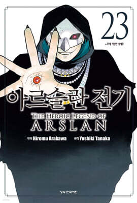 아르슬란 전기 23