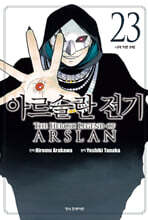 아르슬란 전기 23