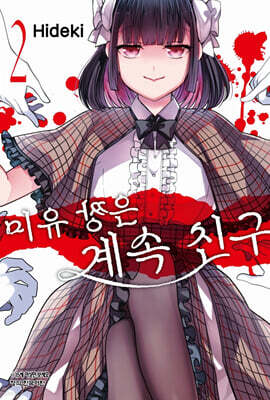 미유 짱은 계속 친구 2
