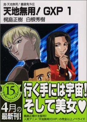 天地無用!GXP(1)眞.天地無用!リョウオウキ外傳