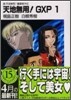 天地無用!GXP(1)眞.天地無用!リョウオウキ外傳