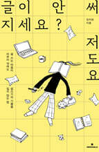 글이 안 써지세요? 저도요