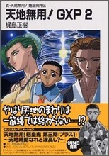 天地無用!GXP(2)眞.天地無用!リョウオウキ外傳