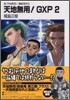 天地無用!GXP(2)眞.天地無用!リョウオウキ外傳