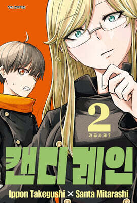 캔디 레인 2