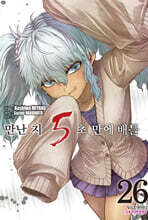 만난 지 5초 만에 배틀 26