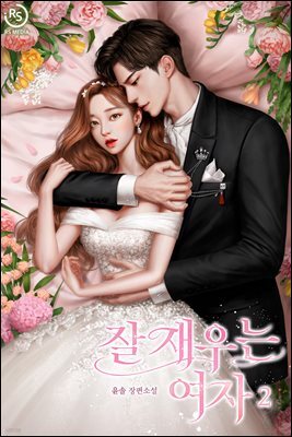 잘 재우는 여자 2권 (완결)