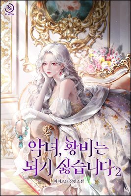 악녀, 황비는 되기 싫습니다 (개정판) 2권