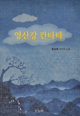 영산강 칸타타