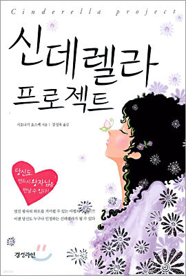 신데렐라 프로젝트