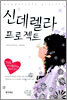 신데렐라 프로젝트