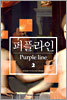 퍼플라인 2
