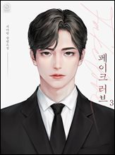 페이크 러브(Fake Love) 3권 (완결)