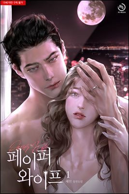 페이퍼 와이프 1권