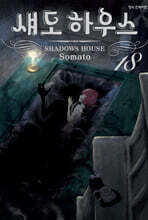 섀도 하우스 18