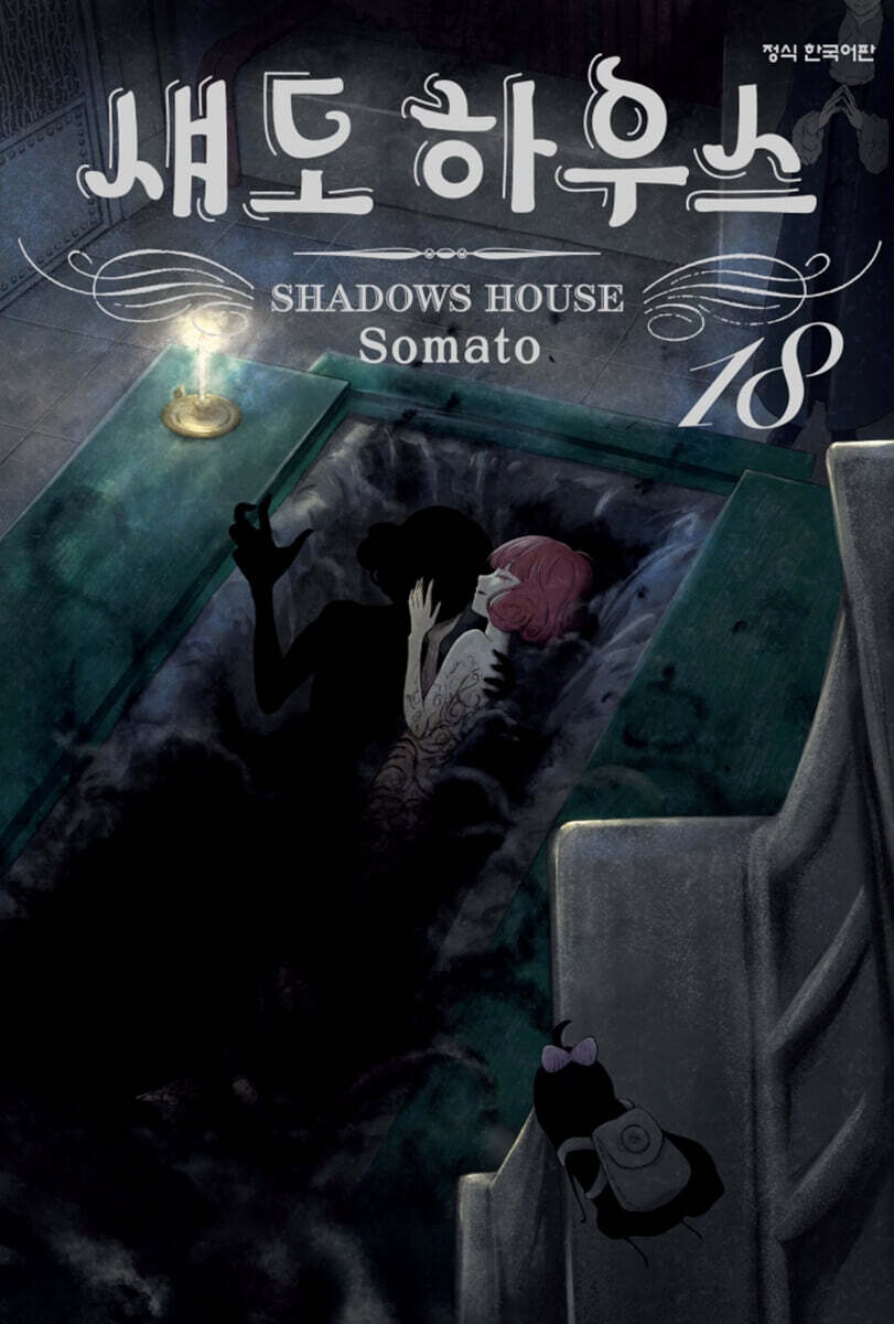 섀도 하우스 18