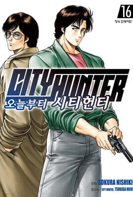 오늘부터 CITY HUNTER 시티헌터 16