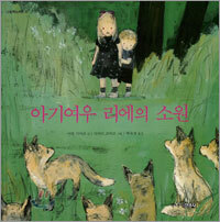아기여우 리에의 소원