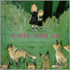 아기여우 리에의 소원