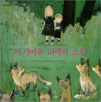 아기여우 리에의 소원