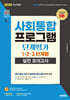 2026 시대에듀 사회통합프로그램 단계평가 1·2·3 단계별 실전 모의고사