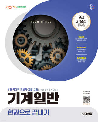 2026 시대에듀 기술직 공무원 기계일반 한권으로 끝내기