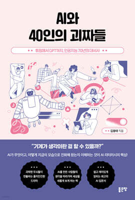 AI와 40인의 괴짜들