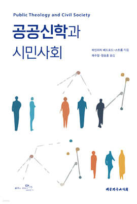 공공신학과 시민사회