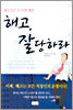 해고, 잘당하라