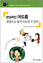 만성적인 여드름 한방으로 쉽게 치료할 수 있다