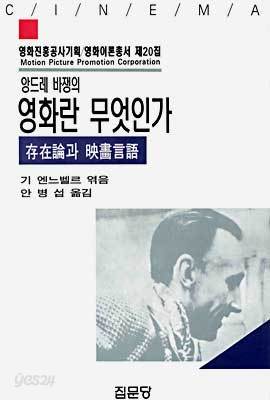 앙드레 바쟁의 영화란 무엇인가