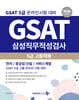 2026 GSAT 삼성직무적성검사 5급 고졸 채용