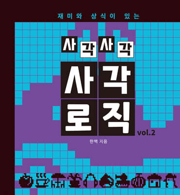 사각사각 사각로직 vol.2