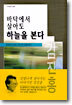 바닥에서 살아도 하늘을 본다