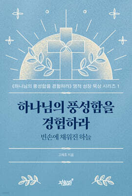 하나님의 풍성함을 경험하라