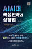 AI시대 핵심전략과 성장법